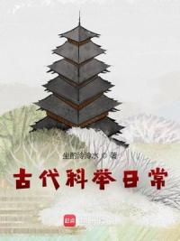 古代科举日常