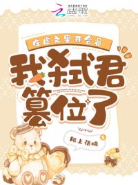 在虐文里开会员，我弑君篡位了