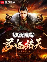 从嘉靖开始君临诸天