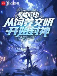 灵气复苏：从饲养文明开始封神