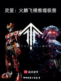 灵笼：火麟飞横推噬极兽