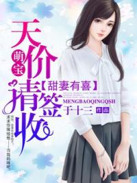 甜妻有喜：天价萌宝请签收