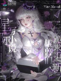 星际写小说，雄兽们跪求我更新