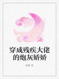 穿成残疾大佬的炮灰娇娇