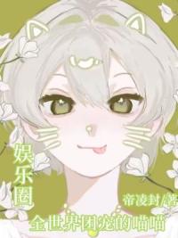 娱乐圈：全世界宠爱的喵喵