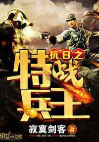 抗日之特战兵王
